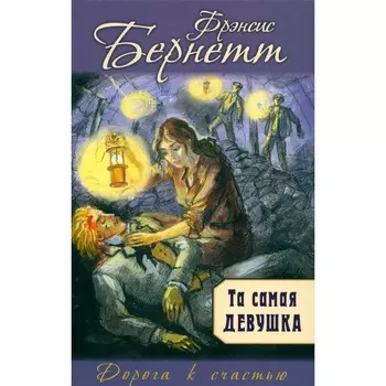 Та самая девушка. Бёрнетт Ф.Х.