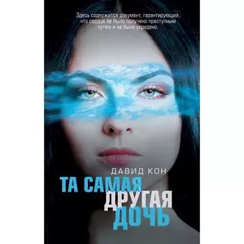 Та самая другая дочь. Кон Д.