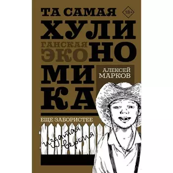 Та самая хулиномика. Еще забористее: издатая версия. Марков А.В.