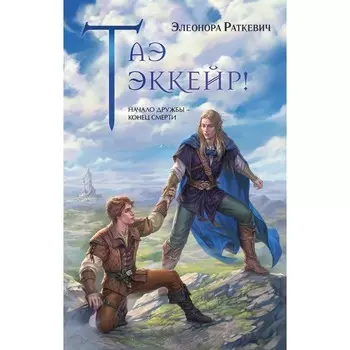 Таэ эккейр! Раткевич Э.Г.