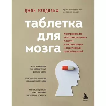 Таблетка для мозга. Программа по восстановлению памяти и активизации когнитивных способностей. Рэндольф Д.
