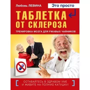 Таблетка от склероза. Левина Л. Т.