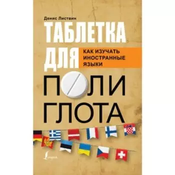 Таблетка полиглота. Как изучать иностранные языки. Листвин Д.А.