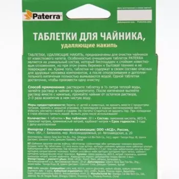 Таблетки для чайника PATERRA, удаляющие накипь, 4 таблетки по 20 г,