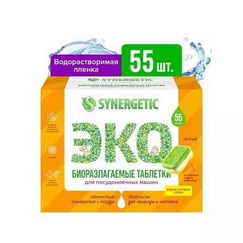 Таблетки для посудомоечных машин Synergetic, бесфосфатные, биоразлагаемые, 55 шт.