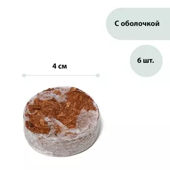 Таблетки кокосовые, для рассады, d=4 см, с оболочкой, набор 6 шт., Greengo