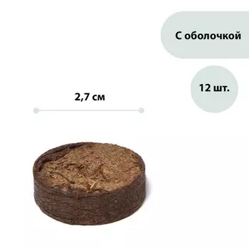 Таблетки торфяные, для рассады, d=2.7 см, с оболочкой, набор 12 шт.