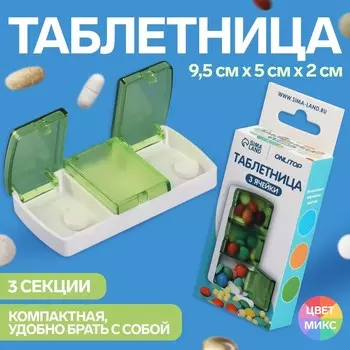 Таблетница, 9,5 4,5 1,7 см, 3 секции, цвет МИКС