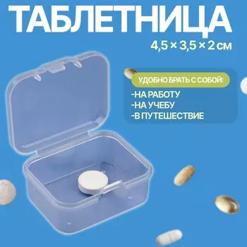 Таблетница, 4.53.52 см, прозрачная