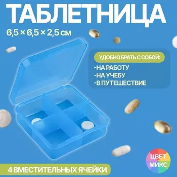 Таблетница, 6,5 6,5 2,5 см, 4 секции, цвет синий