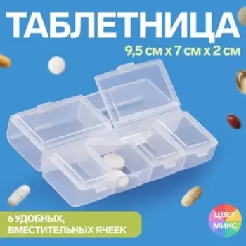 Таблетница, 9,5 7 2 см, 6 секций, цвет МИКС