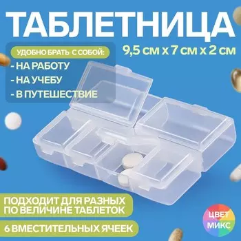 Таблетница, 9,5 7 2 см, 6 секций, цвет МИКС