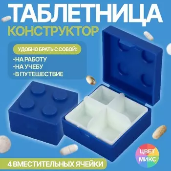 Таблетница «Конструктор», 5.55.5 см, 4 секции, МИКС