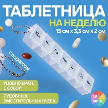 Таблетница «На неделю», с цепочкой, русские буквы, 15 3,3 2 см, 7 секций, цвет МИКС