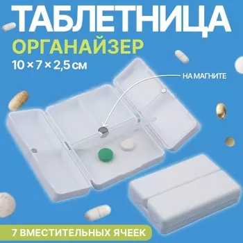 Таблетница - органайзер, 1072.5 см, 7 секций, белая
