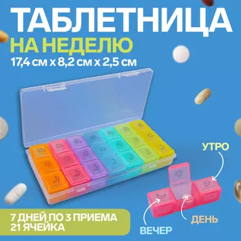 Таблетница - органайзер «Неделька», съёмные ячейки, утро/день/вечер, 17.48.22.5 см, 7 контейнеров по 3 секции, разноцветная