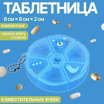 Таблетница, с цепочкой, d=82 см, 6 секций, голубая