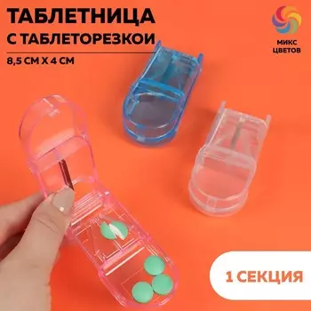 Таблетница с таблеторезкой, 8,5 4 2 см, 1 секция, цвет МИКС