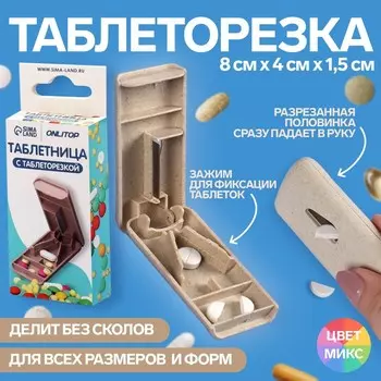 Таблетница с делителем, 8 4 1,5 см, 1 секция, цвет МИКС