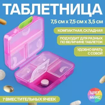 Таблетница «Трансформер», 7,8 7 3,5 см, 7 секций, цвет МИКС