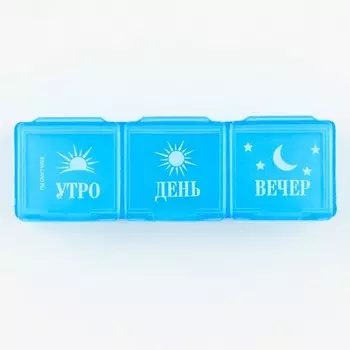 Таблетница "Утро, день, вечер", 3 секции, синяя, 7,3 х 1,5 см