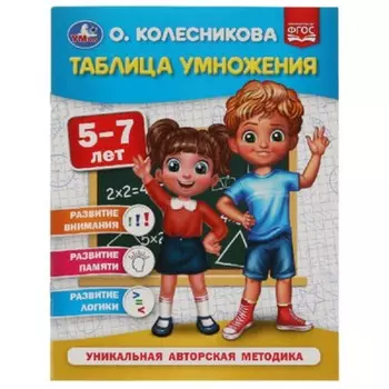 Таблица умножения для детей 5-7 лет. Колесникова О.Б.