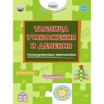 Таблица умножения и деления. Разноуровневые тренажеры. ФГОС. Умнова М.С.