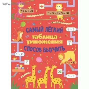Таблица умножения. Самый лёгкий способ выучить: квесты и головоломки