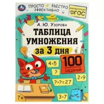 Таблица умножения. Узорова А.Ю.