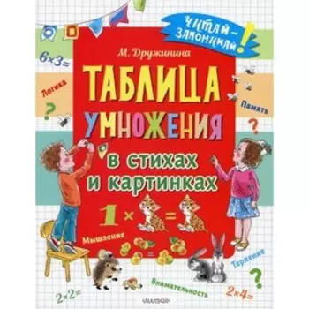 Таблица умножения в стихах и картинках. Дружинина М. В.