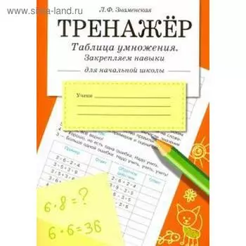 Таблица умножения. Закрепляем навыки. Знаменская Л.