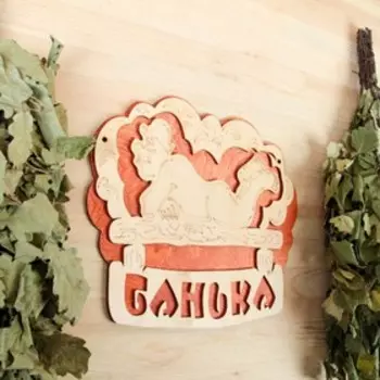 Табличка 2-слойная "Банька (полок)", 27х25см