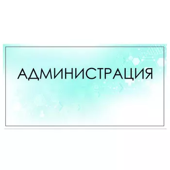 Табличка "Администрация" 300 х 100, клейкая основа