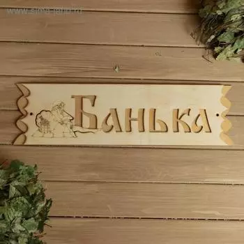 Табличка "Банька" с накладной картинкой, 45х12,5см