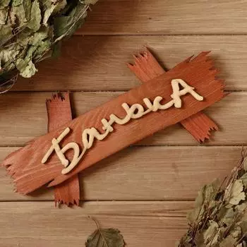 Табличка банная "Банька на дощечках" 3015см