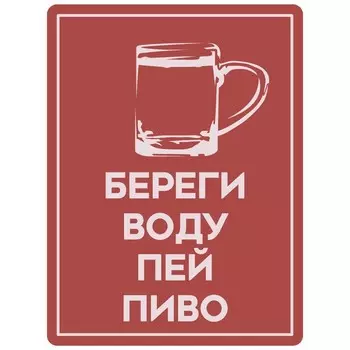 Табличка «Береги воду», плёнка, 400300 мм