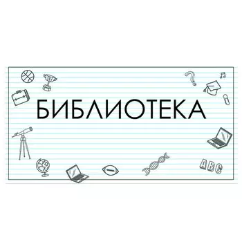 Табличка "Библиотека" 300*100, самоклеющаяся