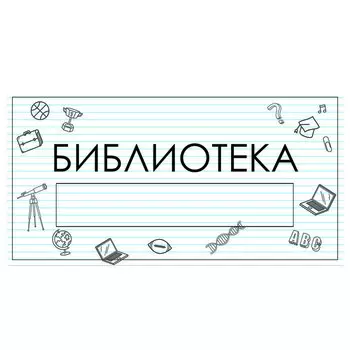 Табличка "Библиотека" с карманом для вставки 300 х 150 (220 х 40) клейкая основа