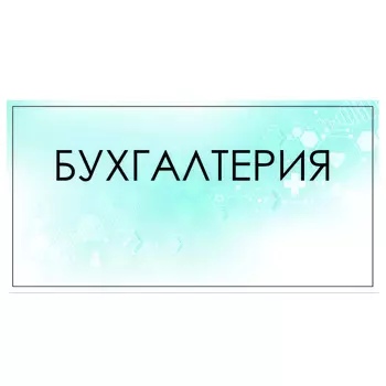 Табличка "Бухгалтерия" 300 х 100, клейкая основа