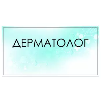 Табличка "Дерматолог" 300 х 100, клейкая основа