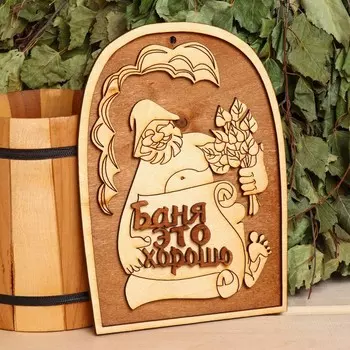 Табличка для бани 14.520.5 см "Баня - это хорошо!"