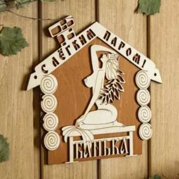 Табличка для бани 2218.5 см "С лёгким паром! Девушка, банька"