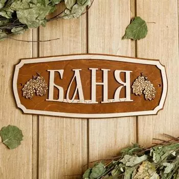 Табличка для бани 27.511.5 см "Баня, веники"