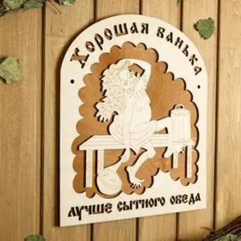 Табличка для бани 29.5×34 см "Хорошая банька лучше"