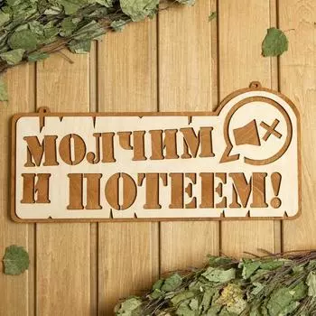 Табличка для бани 41.521 см "Молчим и потеем!"