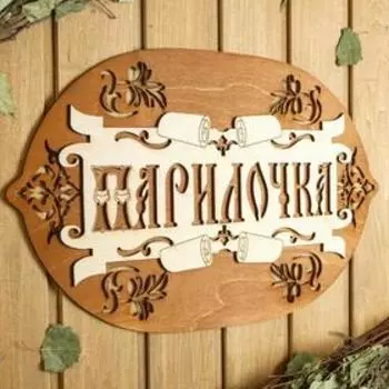 Табличка для бани 4427.5 см "Парилочка"
