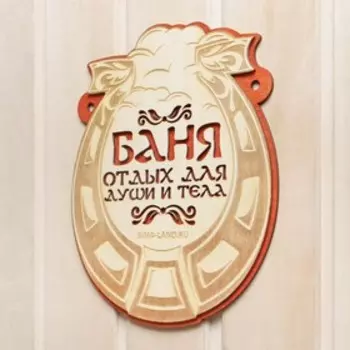Табличка для бани "Баня отдых для души и тела"