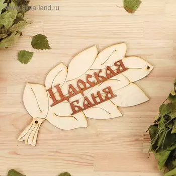 Табличка для бани "Царская баня" в виде веника 30х17см