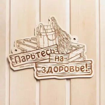 Табличка для бани "Парьтесь на здоровье"