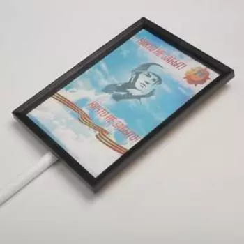 Табличка-транспарант для бессмертного полка «Никто не забыт!», МИКС